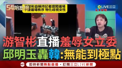 一刀未剪｜超噁！新黨游智彬混入立院直播　用「倒茶倒酒」羞辱女立委 韓國瑜不管陳玉珍更護航？邱明玉怒轟:韓國瑜無能到極點｜焦點人物大現場20250322｜三立新聞台