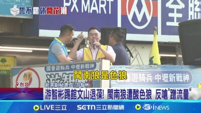 游智彬踢館文山退葆! 閩南狼遭酸色狼 反嗆"蹭流量" 游智彬踢館霸團 警方舉"禁止違法行為"告示牌｜記者 王一德 陳君傑｜新聞一把抓20250322│三立新聞台