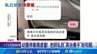把小孩當椅凳 竹幼園爆虐童園長交保.負責人收押 私立幼兒園爆虐童 園長.負責人暴力管教影片曝｜記者 張浩譯 江俊緯｜新聞一把抓20250322│三立新聞台
