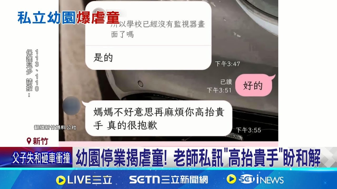 把小孩當椅凳 竹幼園爆虐童園長交保.負責人收押 私立幼兒園爆虐童 園長.負責人暴力管教影片曝｜記者 張浩譯 江俊緯｜新聞一把抓20250322│三立新聞台