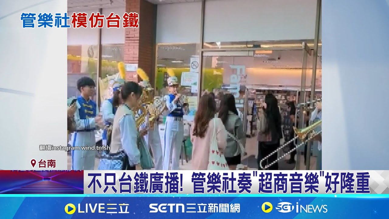 神還原! 南一中管樂社 鐵琴搭小鼓”學台鐵廣播”  不只台鐵廣播! 管樂社奏”超商音樂”好隆重│記者  古芙仙 朱韋達│新聞一把抓20250322│三立新聞台