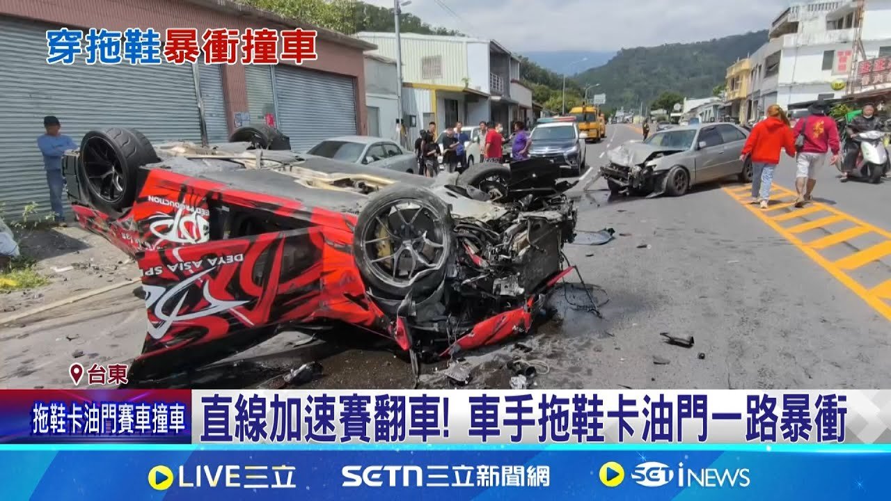 台東直線賽車加速賽 車手拖鞋卡油門暴衝翻覆  直線加速賽翻車! 車手拖鞋卡油門一路暴衝 │記者 王浩原 許家瑜│新聞一把抓20250322│三立新聞台