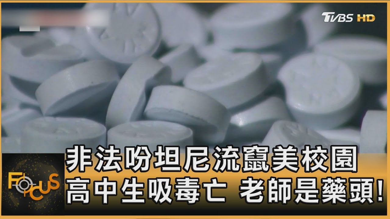 非法吩坦尼流竄美校園 高中生吸毒亡 老師是藥頭! ｜方念華｜FOCUS全球新聞20250226 @tvbsfocus