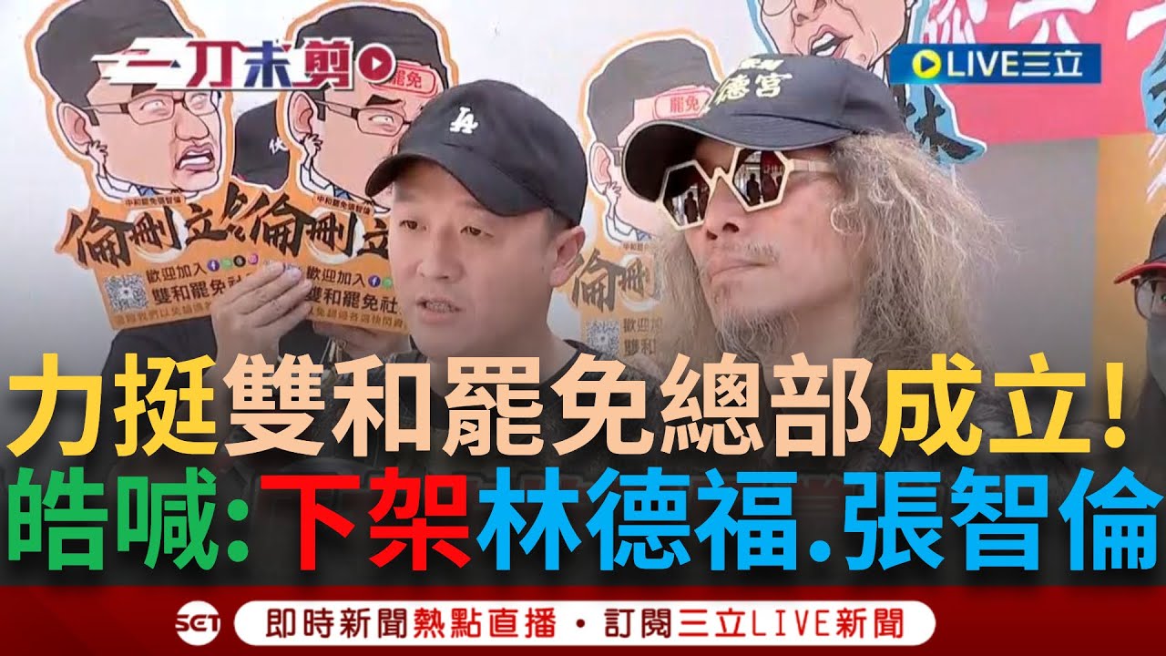 一刀未剪｜雙和罷免總部成立！在地青年李正皓出席「伏德宮、倫刪寺」揭匾儀式 李正皓曝罷免連署書進度樂觀 喊下架林德福、張智倫：無關藍綠，因為你們就是做不好｜焦點人物大現場20250322｜三立新聞台