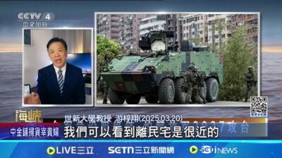 世新教授游梓翔洩密? 登央視酸小漢光"街頭表演" 登央媒分析小漢光 世新權威游梓翔疑涉洩密｜記者 王郁蓁 黃昕晟｜新聞一把抓20250322│三立新聞台