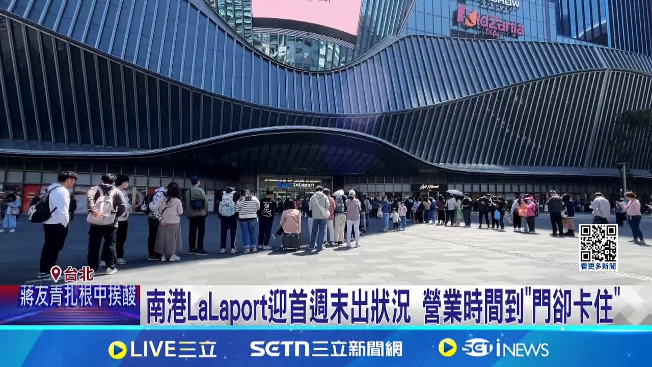 南港LaLaport迎首週末出狀況 營業時間到”門卻卡住” 凌晨2點從高雄開車北上! 哈利波特粉絲:怕人潮多｜記者 林芹瑜 蔡宇智｜新聞一把抓20250322│三立新聞台