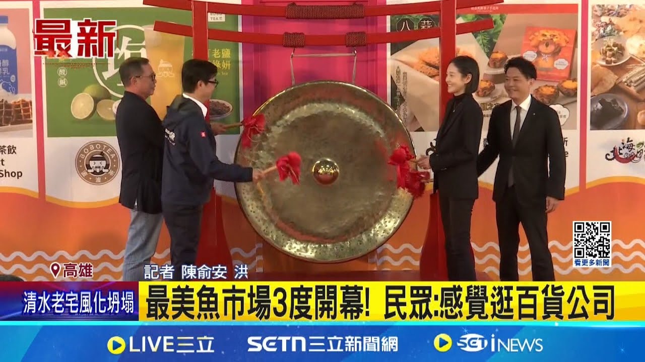 最美魚市場3度開幕! 民眾:感覺逛百貨公司 最美魚市場”百貨業”接手! 交通.高價成挑戰｜記者 陳俞安 洪榮斌｜新聞一把抓20250322│三立新聞台