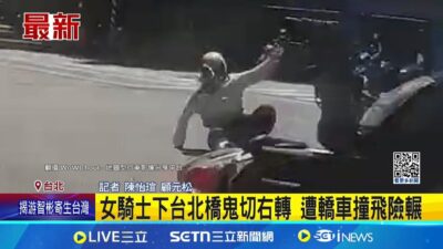 女騎士下台北橋鬼切右轉 遭轎車撞飛險輾｜記者 陳怡瑄 顧元松｜新聞一把抓20250322│三立新聞台
