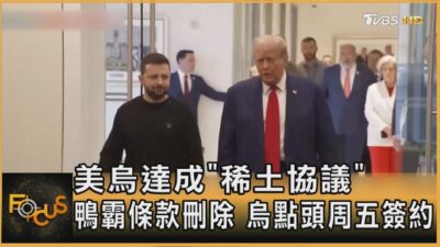 美烏達成「稀土協議」 鴨霸條款刪除 烏點頭周五簽約｜方念華｜FOCUS全球新聞20250226 @tvbsfocus