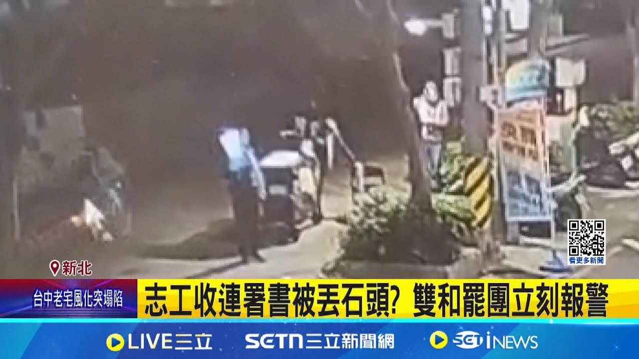 雙和罷團連署站遭丟石頭? 罷團屢遭攻擊! 拔羅波.罷薇團隊志工都遭殃 警漏夜追查: 烏龍一場│記者 陳怡瑄 顧元松│新聞一把抓20250322│三立新聞台