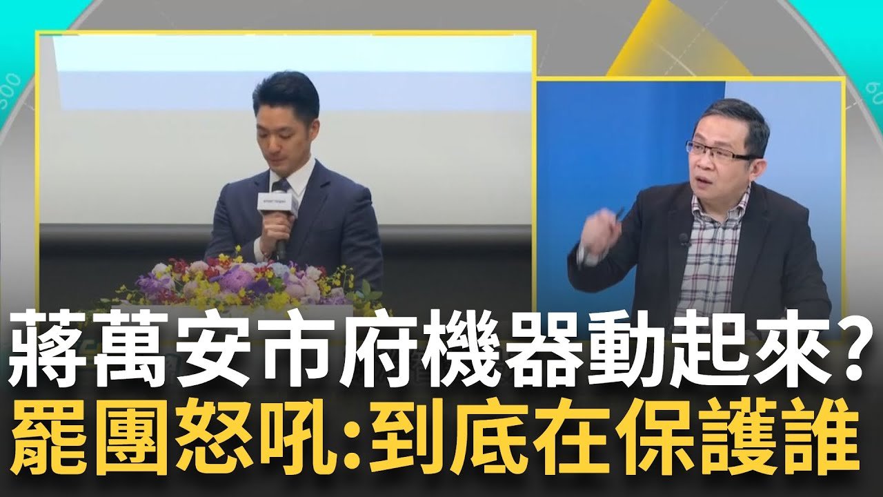 精華｜表態會和”芯.薇.秀”站在一起 蔣市府機器動起來？ “連署變難+活動被擋” 罷免團體怒吼：蔣萬安到底在保護誰? feat.陳東豪｜李正皓 主持｜#新台派上線 20250322｜三立新聞