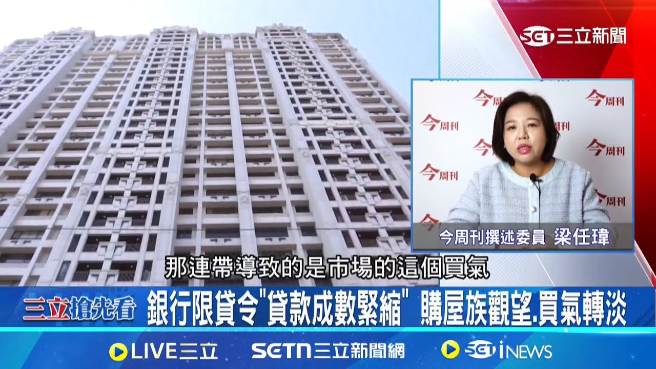 建商搶賣成屋.建地庫存大縮水 房市寒冬來臨? 打防政策+央行加強控管 建商停止獵地看衰房市?│【今周最前線】20250322│三立iNEWS