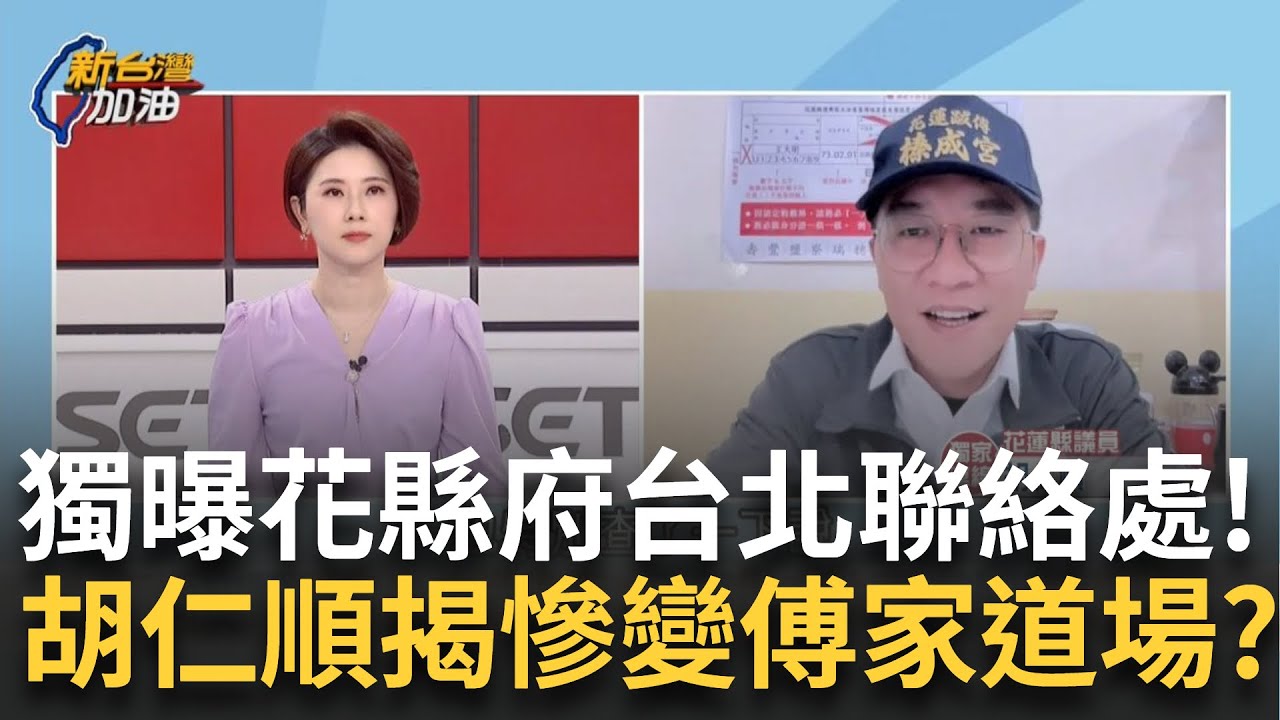 精華｜獨家連線花蓮議員！花蓮縣府台北聯絡處變成”傅崐萁道場”？ 突襲曝光內部.外觀 供奉三尊神像每年花300萬維護? 胡仁順：不得了｜許貴雅 主持｜【新台灣加油】20250322｜三立新聞台