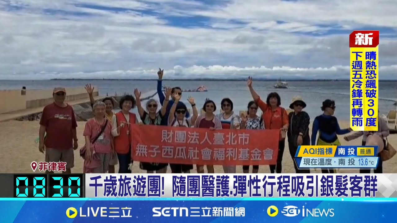 千歲旅遊團! 隨團醫護.彈性行程吸引銀髮客群 86歲出團宿霧! 有醫護照顧”看巧克力山.登船饗宴”│記者 許信欽 徐兆緯│新聞一把抓20250322│三立新聞台