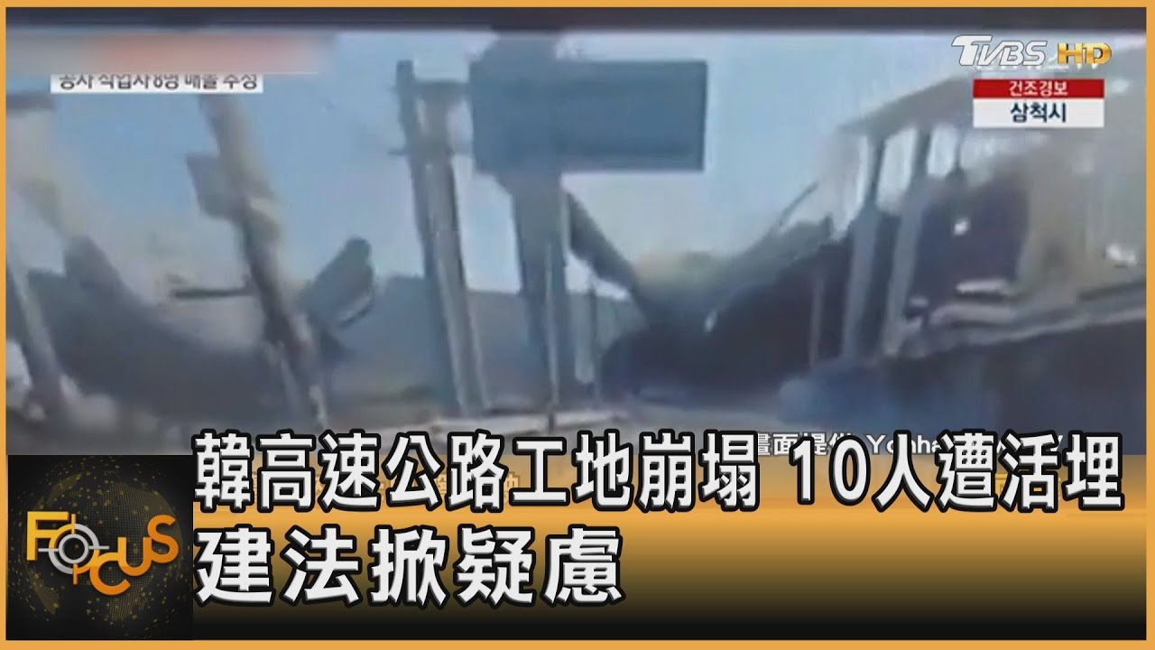 韓高速公路工地崩塌 10人遭活埋 建法掀疑慮｜方念華｜FOCUS全球新聞20250226 @tvbsfocus