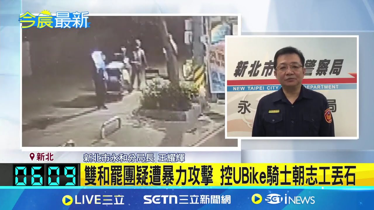 雙和罷團疑遭暴力攻擊 控UBike騎士朝志工丟石 雙和罷團遭丟石頭? 警還原:單車過快致石頭噴濺│新聞一把抓20250322│三立新聞台