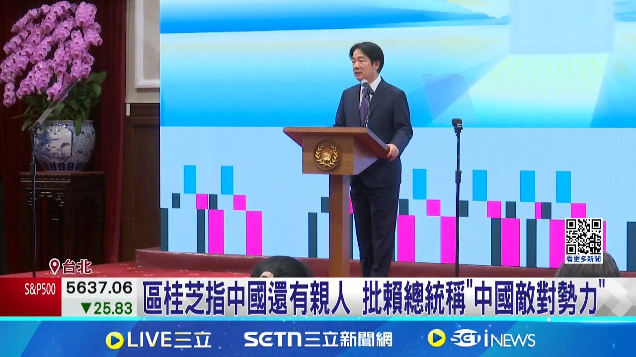 區桂芝指中國還有親人 批賴總統稱”中國敵對勢力” 區桂芝爭議延燒! 作家孫瑋芒: 中共大外宣那一套│記者 馬郁雯 陳君傑│新聞一把抓20250322│三立新聞台