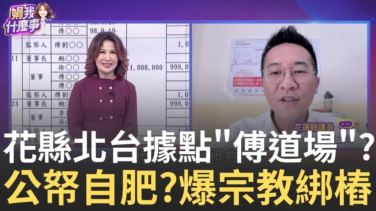 精華│九五至尊豪宅不夠? 年花288萬公帑…打造傅家台北道場? 前縣府台北聯絡處.傅辦.榮亮…三位一體? │陳斐娟 主持│【關我什麼事】20250322│三立新聞台