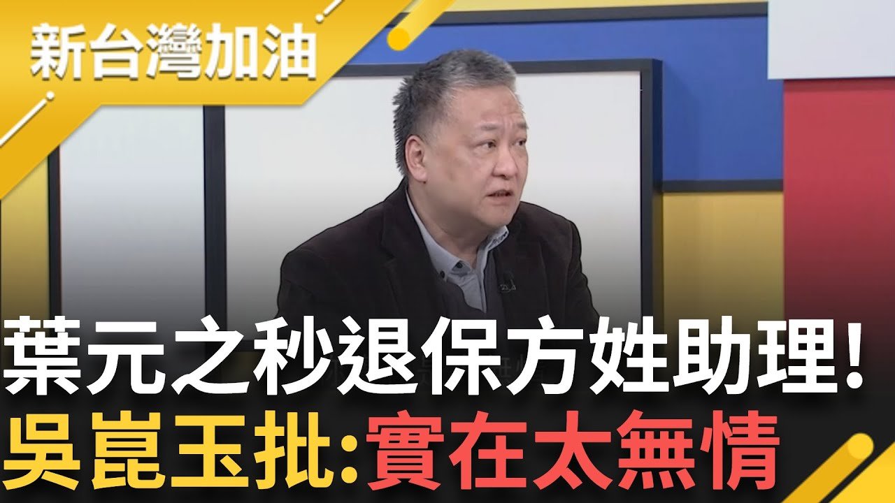 助理之死風暴!遺孀憤恨難平 恐成推倒葉元之骨牌? 方姓助理”健保”疑雲?吳崑玉爆請假變離職還秒被退保?｜許貴雅主持｜【新台灣加油 完整版】20250321｜三立新聞台