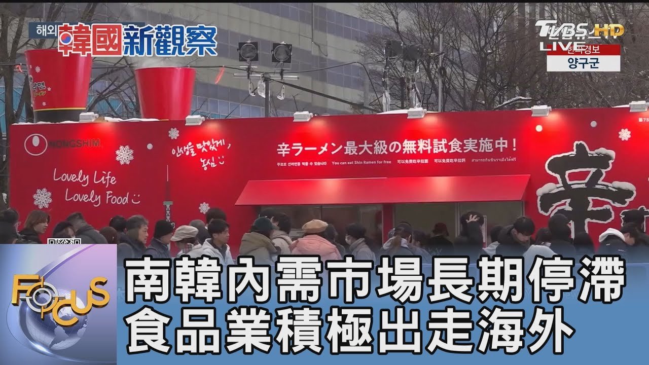 南韓內需市場長期停滯 食品業積極出走海外｜FOCUS午間新聞 20250226 @tvbsfocus