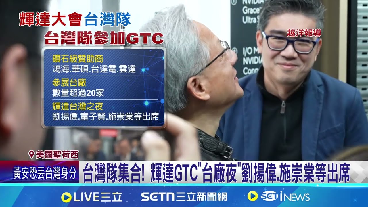 Team Taiwan! 黃仁勳光臨GTC鴻海攤位氣氛超嗨 全新GB300 NVL72 黃仁勳簽下”鴻海讚.仁勳認證”│記者 劉至柔 張庭翔│新聞一把抓20250321│三立新聞台