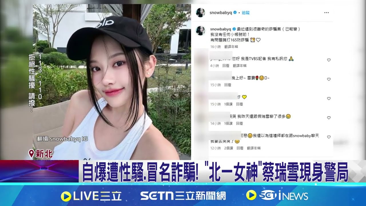 自爆遭性騷.冒名詐騙! “北一女神”蔡瑞雪現身警局 憂行蹤.住家遭詐騙犯掌握! 蔡瑞雪:不敢一人出門│記者 楊欣怡 邱文言│新聞一把抓20250321│三立新聞台