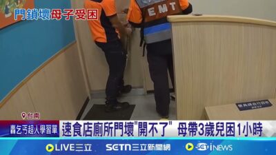 速食店廁所門壞"開不了" 母帶3歲兒困1小時 帶3歲兒上完廁所"門打不開" 母急報警求救 店家疑"門鎖壞"沒修 母帶幼童上廁所受困│記者 王紹宇 翁郁雯│新聞一把抓20250321│三立新聞台