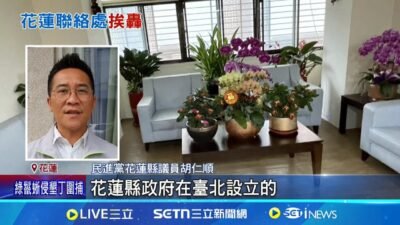 年花288萬預算 議員開箱花縣府台北聯絡處如"道場" 議員直擊花蓮台北聯絡處 擺滿神像如道場│記者 呂彥 何孟哲 徐湘芸 江俊緯│新聞一把抓20250321│三立新聞台