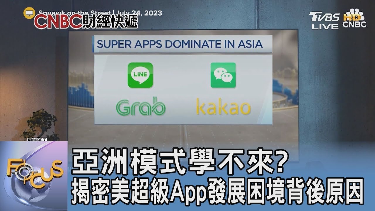 亞洲模式學不來? 揭密美超級App發展困境背後原因｜FOCUS午間新聞 20250226 @tvbsfocus