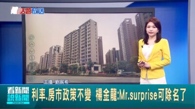 【＃熱話題放送】央行利率連4凍 楊金龍:川普2.0最大不確定因素 水電.台鐵漲聲響! 央行估台灣通膨尚屬可控 失業救濟金"月領43K"條件寬鬆 南韓成躺平族天堂?│20250321│三立新聞台