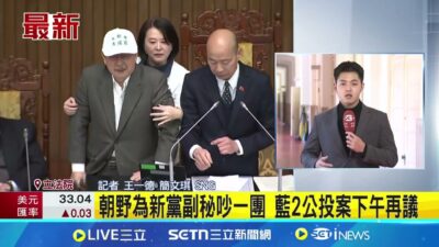 朝野為新黨副秘吵一團 藍2公投案下午再議新黨副秘游智彬闖議場 要求立委助理脫背心 綠質疑新黨副秘有無記者證 韓國瑜:有許可證 │新聞一把抓20250321│三立新聞台