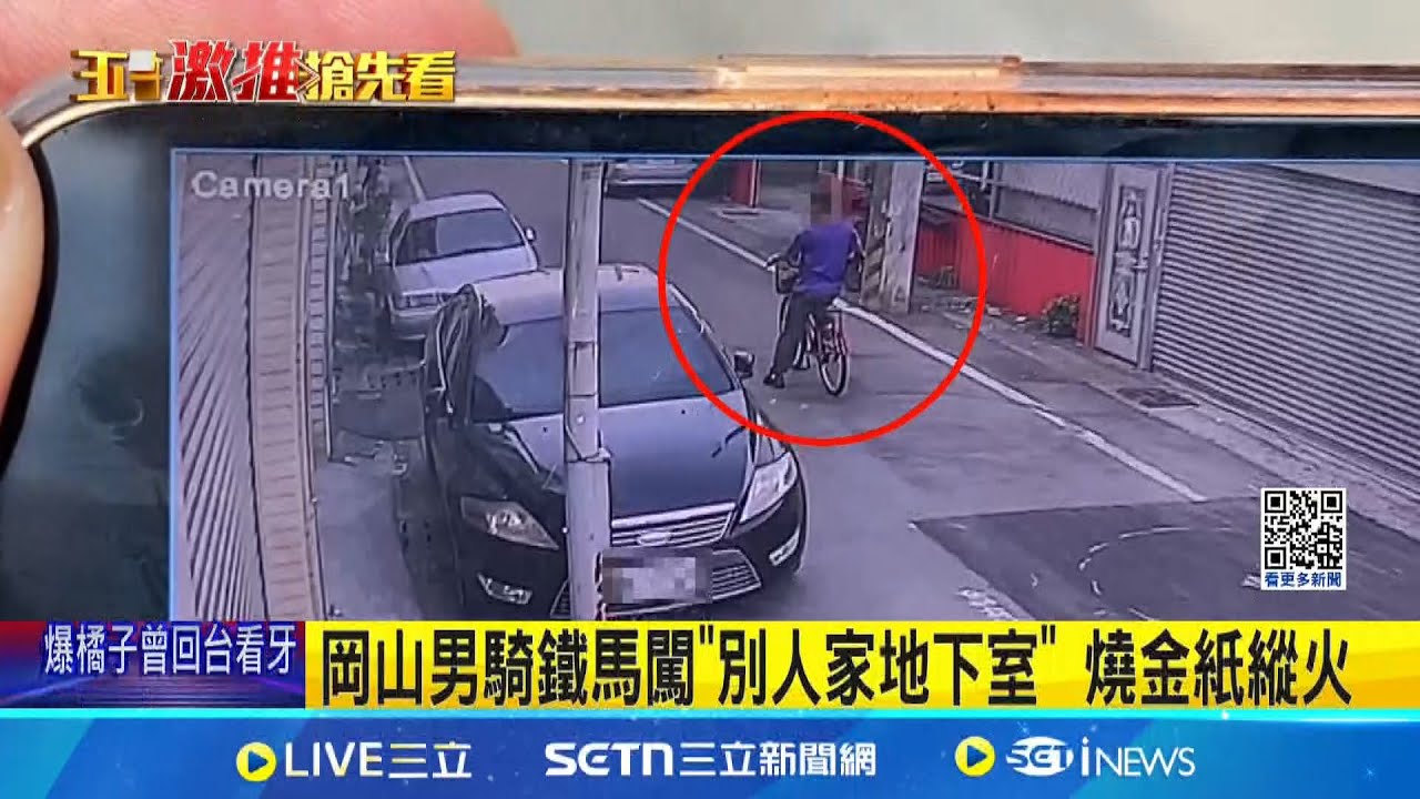 太過分!騎鐵馬擅闖”別人家地下室” 燒金紙縱火 惡劣男子供稱只是因為”好玩”才會犯案│記者 朱韋達 吳繢杉│新聞一把抓20250321│三立新聞台