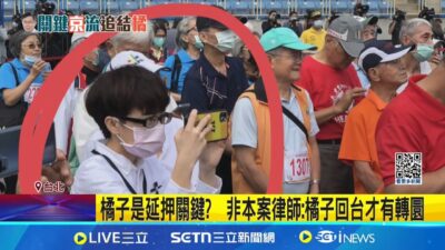 橘子8月返台是為看牙醫! 柯律師爆"檢方隱匿不說" 巧合? 看牙醫當天"應.沈"被搜索 橘子隔日清晨出境│記者 許信欽 徐兆緯│新聞一把抓20250321│三立新聞台