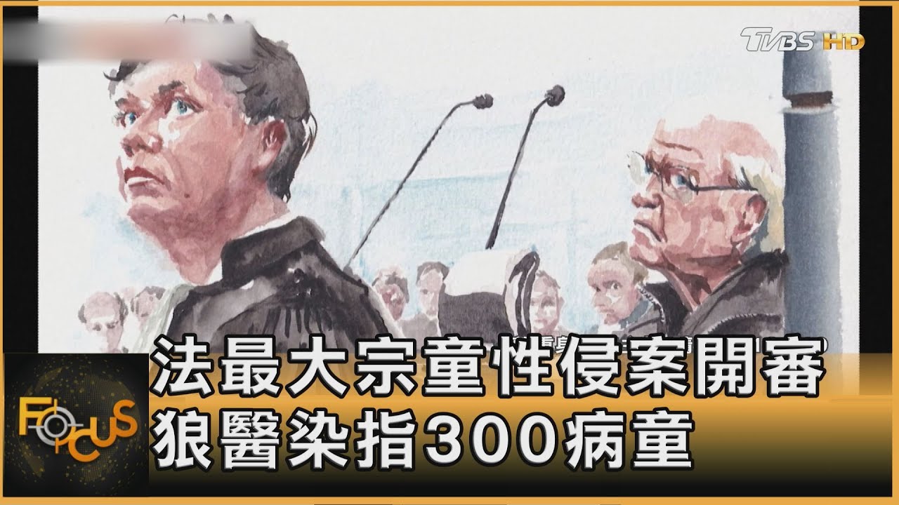 法最大宗童性侵案開審 狼醫染指300病童｜方念華｜FOCUS全球新聞20250225 @tvbsfocus