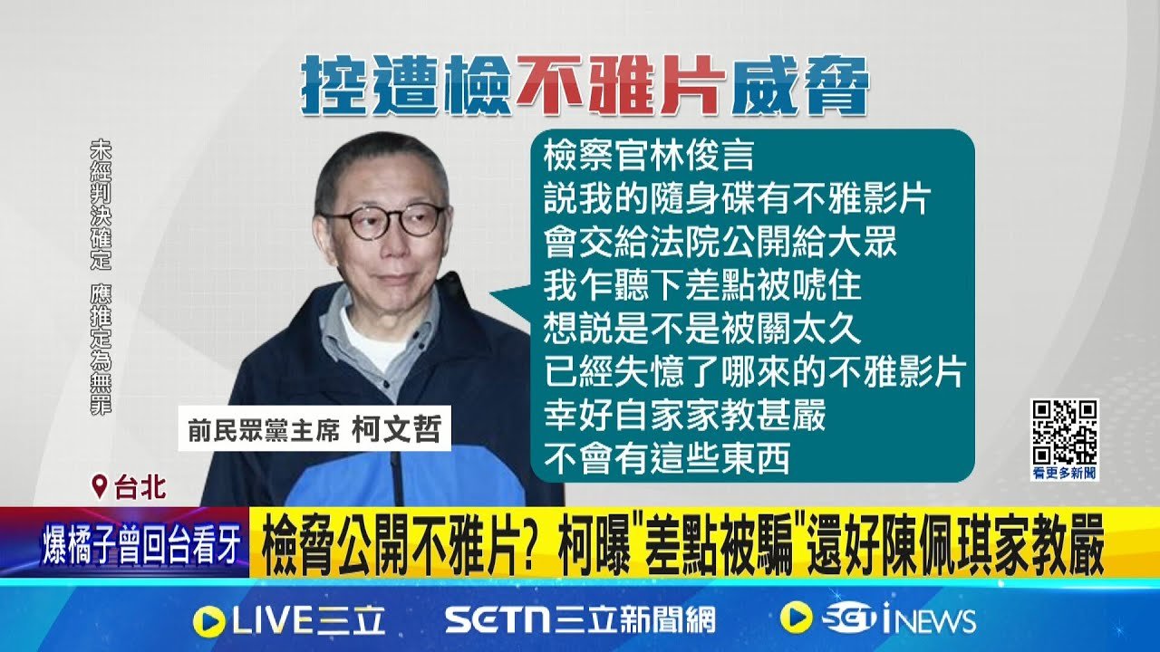 收藏清涼照? 柯自爆遭北檢以”不雅片威脅”逼認罪 駁公開柯正妹清涼照! 檢澄清”確認隱私區隔註記”│記者 楊欣怡 邱文言│新聞一把抓20250321│三立新聞台