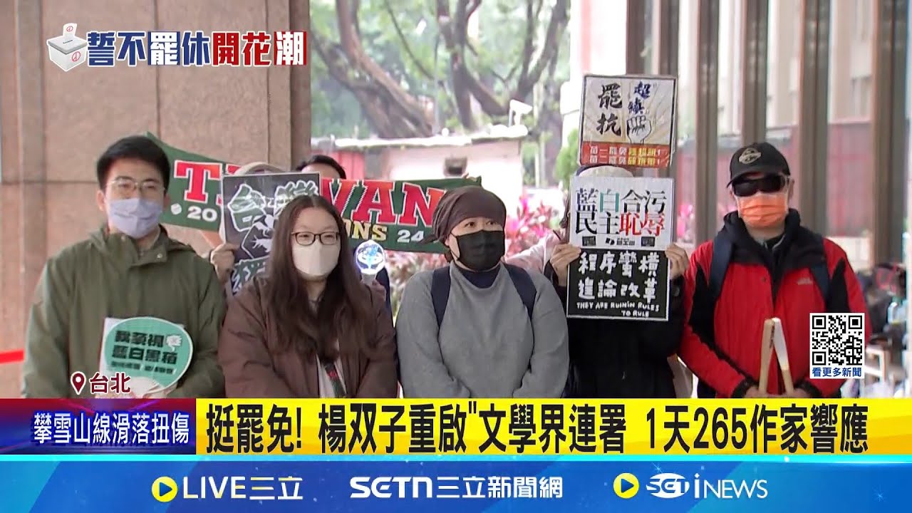 挺罷免! 楊双子重啟”文學界連署 1天265作家響應│記者 王一德 林柏翰 │新聞一把抓20250321│三立新聞台