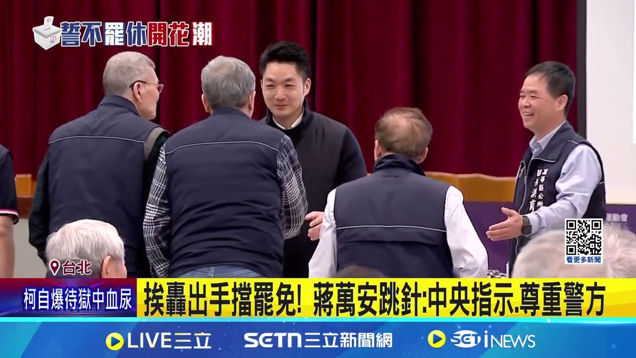 罷免擺攤”遭加嚴” 卓揆撂:若北市警聽嘸會再講一次  挨轟出手擋罷免! 蔣萬安跳針:中央指示.尊重警方│記者 侯彩紅 蔡宇智  │新聞一把抓20250321│三立新聞台