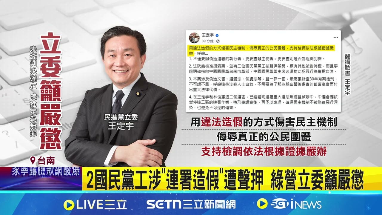連署出現”亡靈大軍”涉造假 2國民黨工遭聲押  罷免連署出現”亡靈大軍” 民進黨立委怒提告│記者 王紹宇 翁郁雯  │新聞一把抓20250321│三立新聞台