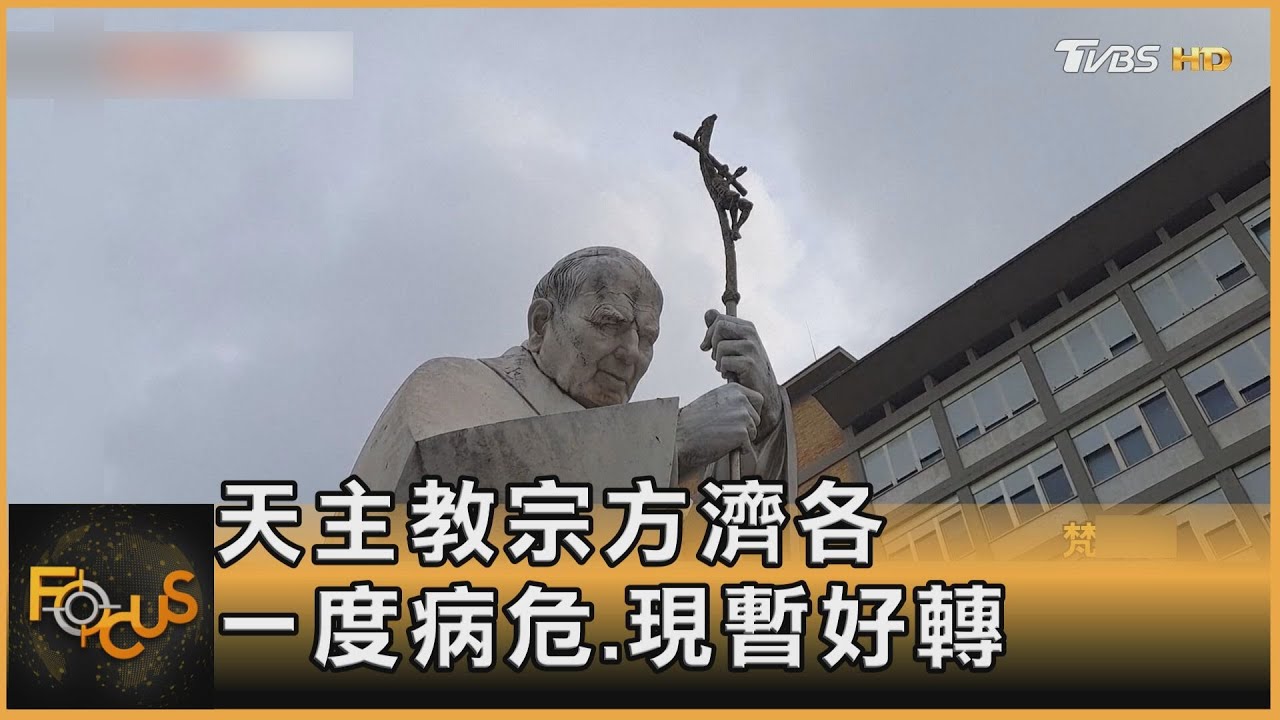 天主教宗方濟各 一度病危.現暫好轉｜方念華｜FOCUS全球新聞20250225 @tvbsfocus