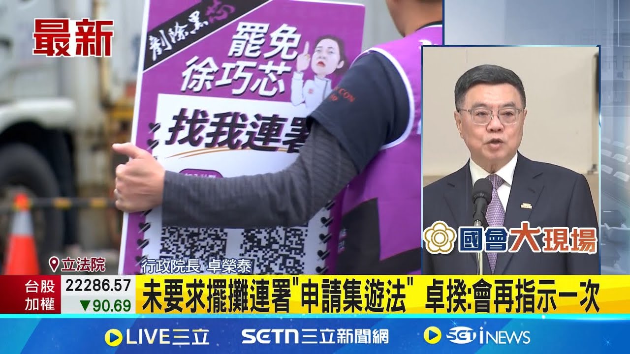 北市警加嚴罷團設攤門檻 卓榮泰:有必要將祭懲處  未要求擺攤連署”申請集遊法” 卓揆:會再指示一次│記者  王一德 │新聞一把抓20250321│三立新聞台