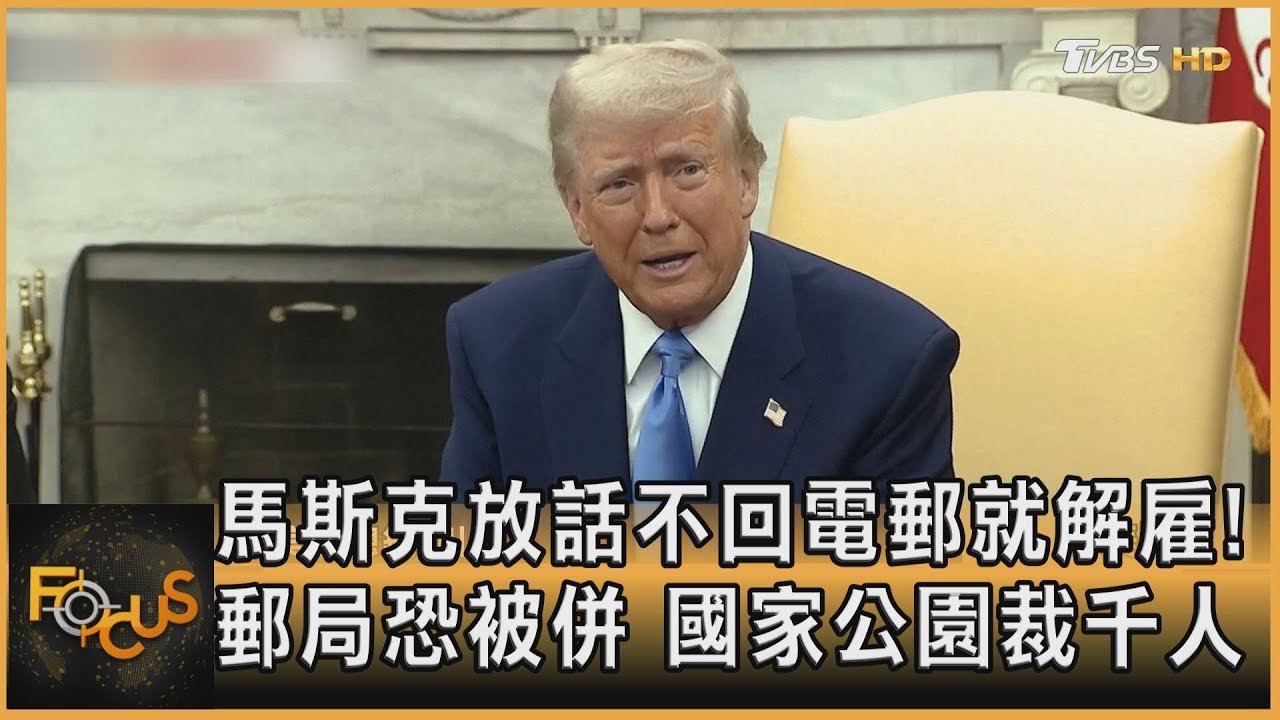 馬斯克放話不回電郵就解雇! 郵局恐被併 國家公園裁千人｜方念華｜FOCUS全球新聞20250225 @tvbsfocus