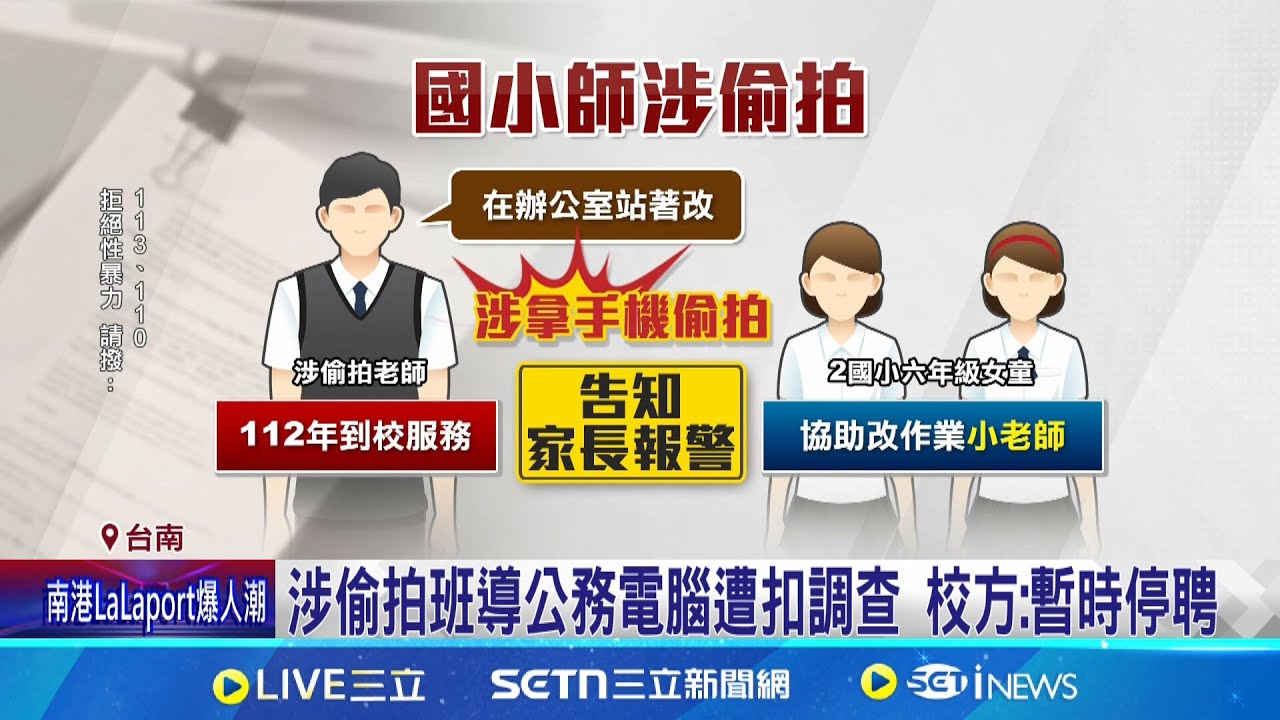小六女學生當”小老師” 男班導涉偷拍遭羈押! 涉偷拍班導公務電腦遭扣調查 校方:暫時停聘｜記者 王紹宇 翁郁雯｜新聞一把抓20250320│三立新聞台