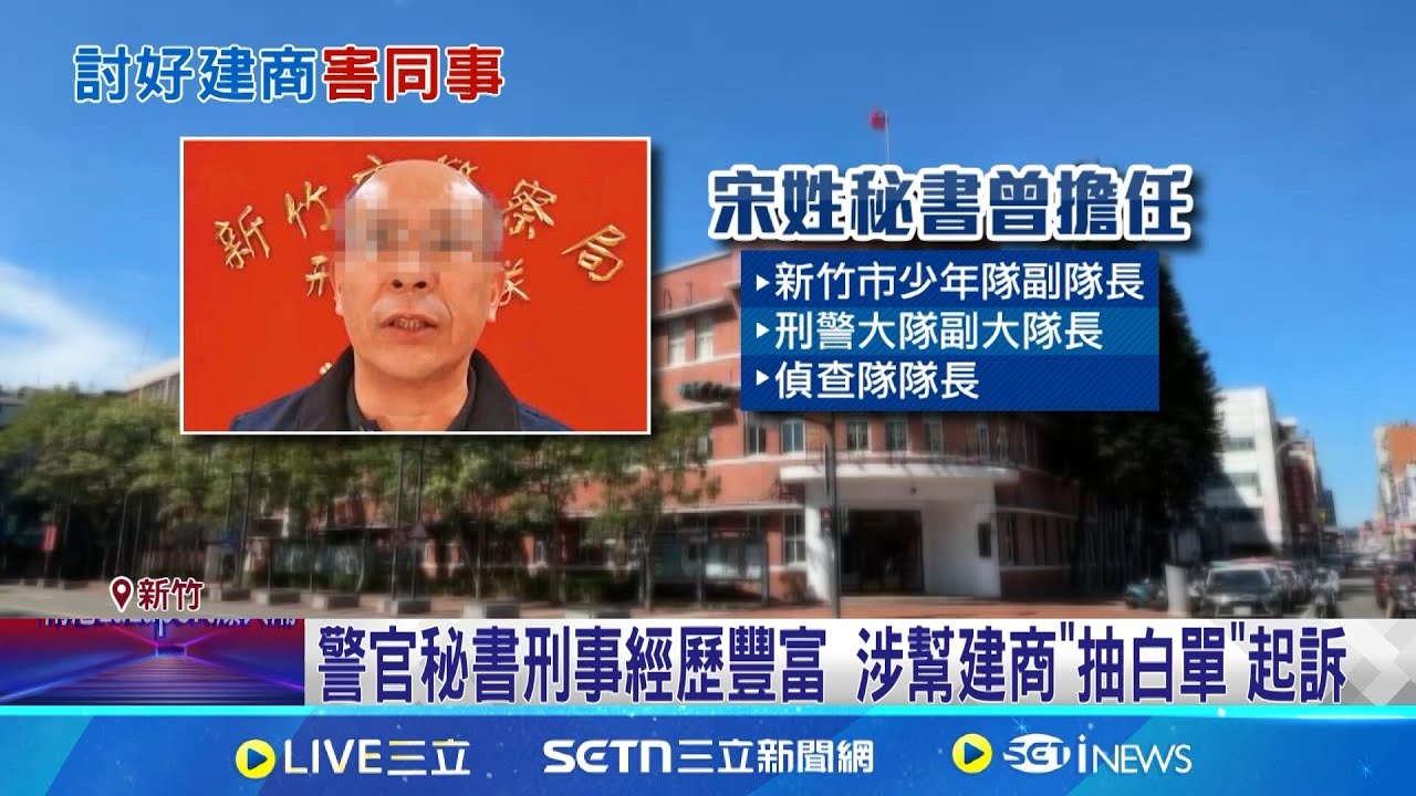新竹20警遭起訴! 警秘書為討好建商”抽白單” 為建立人脈討好建商 秘書警官命下屬違規抽單│記者 張浩譯│新聞一把抓20250320│三立新聞台