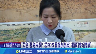 "芯急"罷免民調? 徐巧芯PO文聲援剴剴案 網酸"蹭好蹭滿" 昔挨批護航王育敏 芯聲援剴剴案還提藍"反廢死公投"│記者 許芷瑄 林育昇 │新聞一把抓20250320│三立新聞台