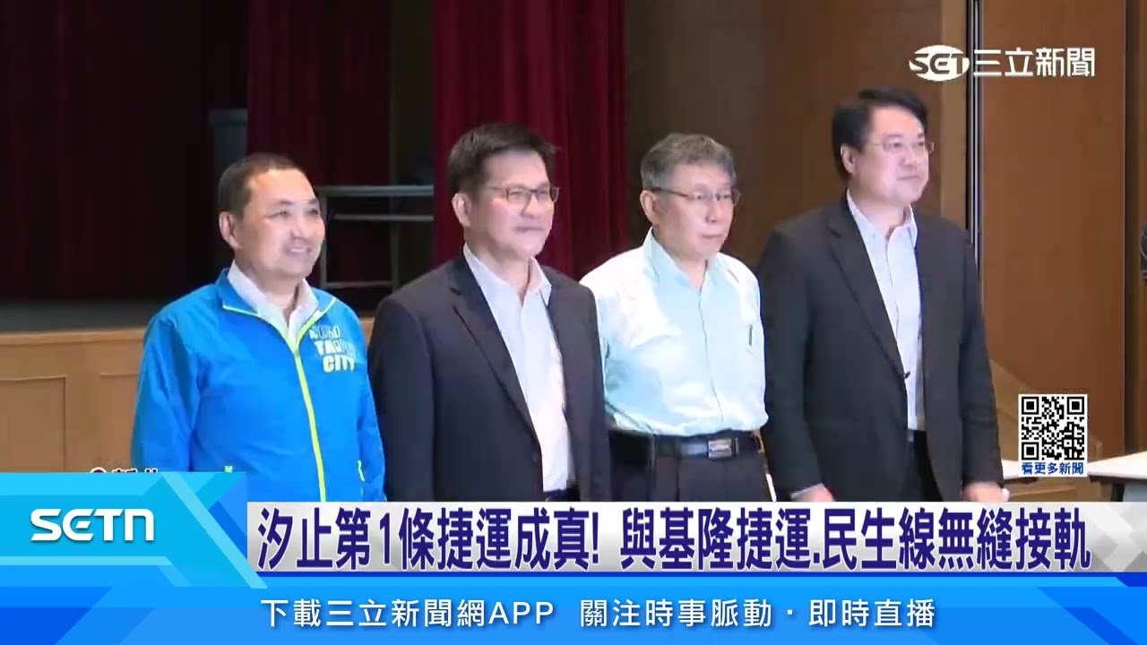 汐止人美夢成真！「汐東線」動工拚2032年完工｜三立新聞台