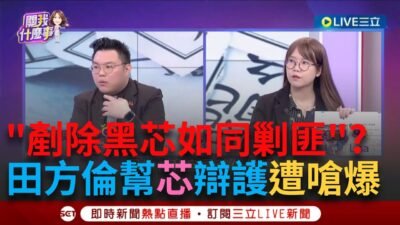 一刀未剪｜田方倫幫徐巧芯辯護遭嗆爆？ 深藍松信選區全潰堤...早餐女孩變成中指女孩！罷團志工揭90歲上過戰場的北北也來簽連署書：剷除黑芯如同剿匪 ｜焦點人物大現場20250320｜三立新聞台