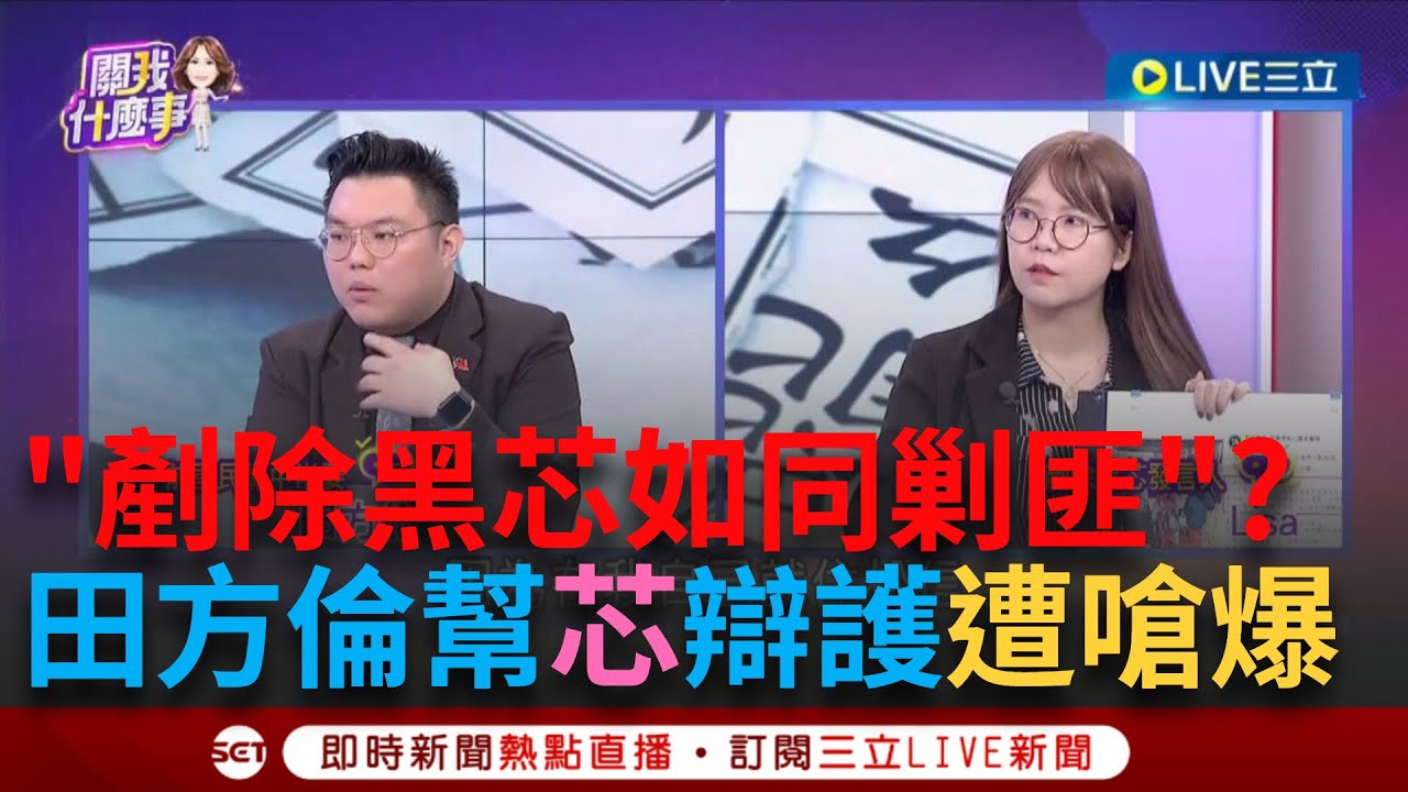 一刀未剪｜田方倫幫徐巧芯辯護遭嗆爆？ 深藍松信選區全潰堤…早餐女孩變成中指女孩！罷團志工揭90歲上過戰場的北北也來簽連署書：剷除黑芯如同剿匪 ｜焦點人物大現場20250320｜三立新聞台