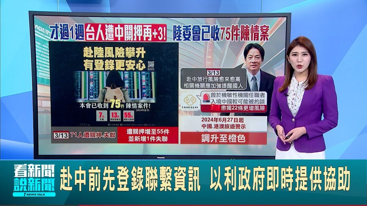赴中前先登錄聯繫資訊 以利政府即時提供協助 中國有意”2027年奪取台灣” 美軍4位上將司令示警│新聞一把抓20250320│三立新聞台