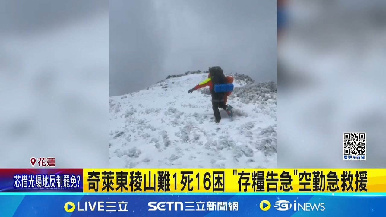 奇萊東稜山難1死16困 “存糧告急”空勤急救援 山區積雪達30公分 地面救援隊涉險登山找人│記者 江俊緯 呂彥│新聞一把抓20250320│三立新聞台