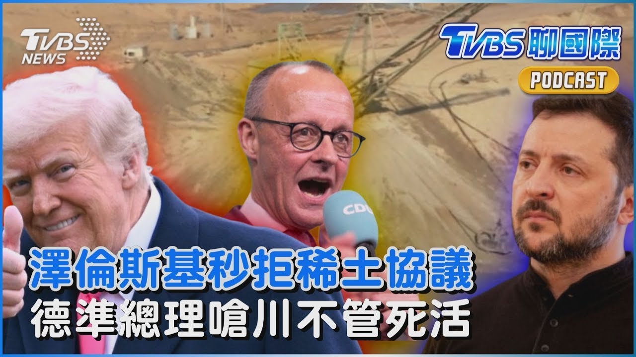 澤倫斯基喊願辭總統「換烏克蘭入北約」 拒認欠5千億惹怒川普  德國變天! 準總理稱川普不顧歐洲死活 要擺脫依賴美國｜TVBS聊國際PODCAST
